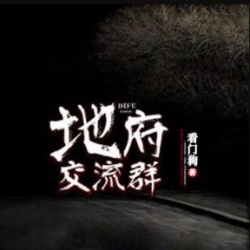 《地府交流群》有声小说 播讲_听海[完结]-有声小说_有声小说在线收听_有声书下载_在线收听_免费有声小说下载网-老王听书_百度网盘-听书迷