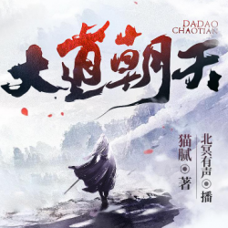 《大道朝天》有声小说免费下载 播讲_北冥有声|老王听书_百度网盘-听书迷