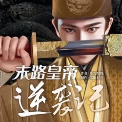《末路皇帝逆袭记》有声小说-演播:掷地有声【完结】-听书迷