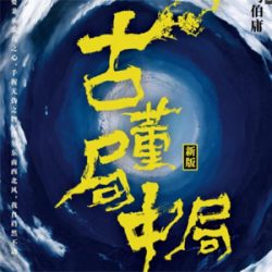 《古董局中局》有声小说下载（全集） 播讲_骆驼_百度网盘-听书迷