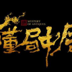 《古董局中局》有声小说下载-播音:艾宝良（四部全）[完结]-听书迷