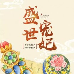 《盛世宠妃》有声小说-演播:掷地有声【完结】-听书迷