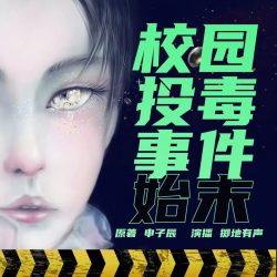 《校园投毒事件始末》有声小说-演播:掷地有声【完结】-听书迷