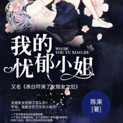 《我的忧郁小姐》有声小说-演播:掷地有声【完结】-听书迷