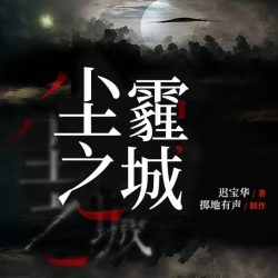 《尘霾之城》有声小说-演播:掷地有声【完结】-听书迷