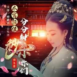 《本宫颜值，分分钟秒杀你们》有声小说-演播:糖葫芦&云天河【完结】-听书迷