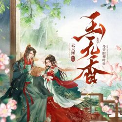 《玉无香》有声小说-演播:云天河&调儿【完结】-听书迷