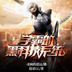 《学霸的黑科技系统》有声小说-演播:麦疯的思远【完结】-听书迷