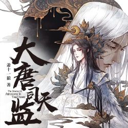 《大唐司天监》有声小说-演播:云天河&海风【完结】-听书迷