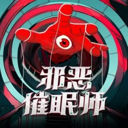 《邪恶催眠师》有声小说-演播:白夜剧场【完结】-听书迷