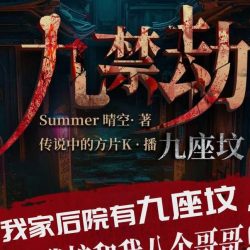 《九禁劫，九座坟》有声小说-演播:传说中的方片K【完结】-听书迷