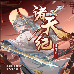 《诸天纪》有声小说-演播:喜道公子【完结】-听书迷