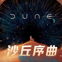 《沙丘序曲三部曲》有声小说-播音:类星体剧场【完结】-听书迷