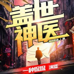 《盖世神医》有声小说下载-播音:一种侃侃 [连载]-听书迷