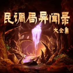 《民调局异闻录大全集》有声小说-演播:蓝歆阁【完结】-听书迷