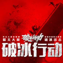 《破冰行动》有声小说-演播:桑梓【完结】-听书迷