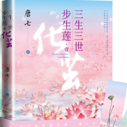 《三生三世步生莲》有声小说-演播:热剧场【完结】-听书迷