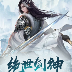 《绝世剑神》有声小说-演播:天下书盟[连载中]-听书迷