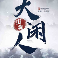 《贞观大闲人》有声小说-演播:幻樱空/妙儿姐[完结]-听书迷