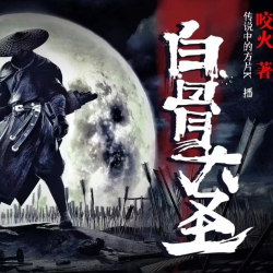 《白骨大圣》有声小说-演播:传说中的方片K「连载」-听书迷