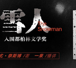 《雪人》有声小说-演播:一来【完结】-听书迷