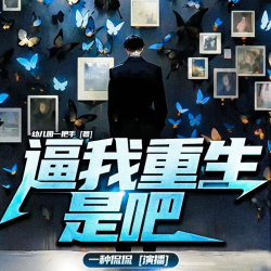 《逼我重生是吧》有声小说-演播:一种侃侃「连载」-听书迷