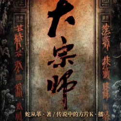 《大宗师丨八寒地狱丨宜昌鬼事三部曲》有声小说-演播:传说中的方片K「连载」-听书迷