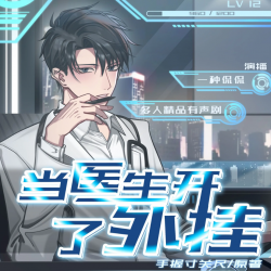 《当医生开了外挂》有声小说-演播:一种侃侃【完结】-听书迷