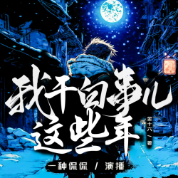 《我干白事儿这些年》有声小说-演播:一种侃侃「连载」-听书迷
