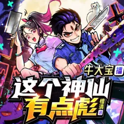 《这个神仙有点彪》有声小说 播讲_牛大宝「连载」-听书迷