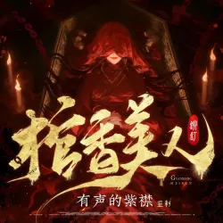 《棺香美人》多人有声剧播讲_有声的紫襟「连载」-听书迷