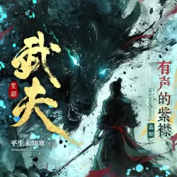 《武夫》有声小说 播讲_有声的紫襟「连载」-听书迷