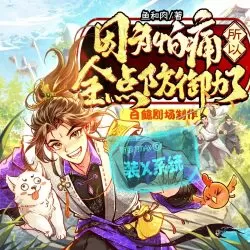 老王听书《因为怕痛所以全点防御力了》有声小说 - 播音: 白鲸剧场「连载」 老王听书《因为怕痛所以全点防御力了》有声小说 - 播音: 白鲸剧场「连载」