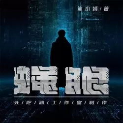 《蝇眼》有声小说-播音:头陀渊工作室「连载」-听书迷