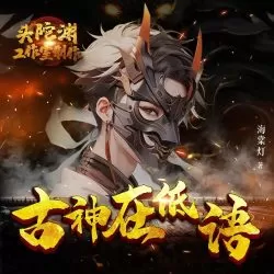 《古神在低语》有声小说 演播:头陀渊工作室[连载]-听书迷