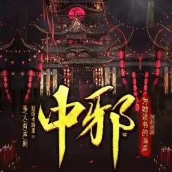 老王听书《中邪》有声小说 - 播音: 为她读书的海声「连载」 老王听书《中邪》有声小说 - 播音: 为她读书的海声「连载」