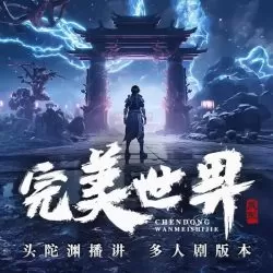 《完美世界》有声小说 播讲_头陀渊&小桃红【完结】-听书迷