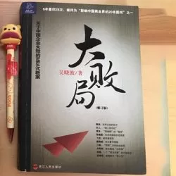 《大败局》有声小说-播音:全勇【完结】-听书迷