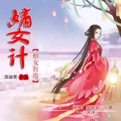 《嫡女计：相女有毒》有声小说-播音:刘忙【完结】-听书迷