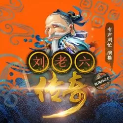 《刘老六传奇》有声小说-播音:刘忙【完结】-听书迷