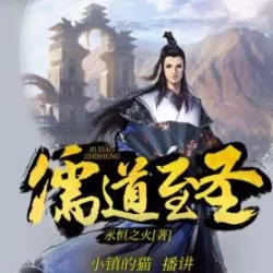 儒道至圣有声小说免费下载（1800集完结）播讲_小镇的猫|老王听书_百度网盘-听书迷