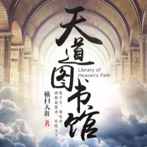 《天道图书馆》有声小说下载-播音:华风五【全集完结】