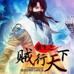 《重生之贼行天下》有声小说下载（全集） 播讲_何其_百度网盘-听书迷