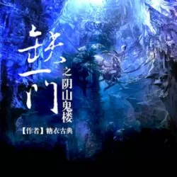 《缺一门》有声小说下载(全集) 播讲_大斌_百度网盘