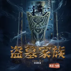 image-28.png 《盗墓家族系列四部》有声小说 播讲_七弦