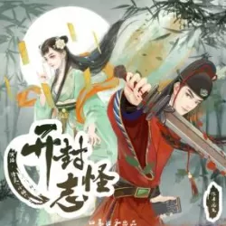 《开封志怪》有声小说下载(全集) 播讲_清灵_百度网盘