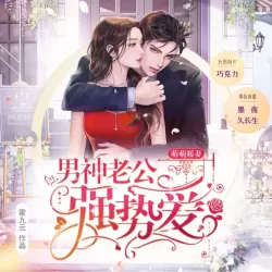 《萌萌暖妻，男神老公强势爱》有声小说-播音:墨夜有声【完结】-听书迷