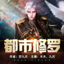 《都市修罗》有声小说-播音:信义泛娱【完结】-听书迷