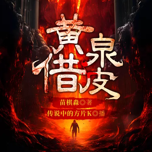 《黄泉借皮》有声小说 播讲_传说中的方片K「连载」-听书迷