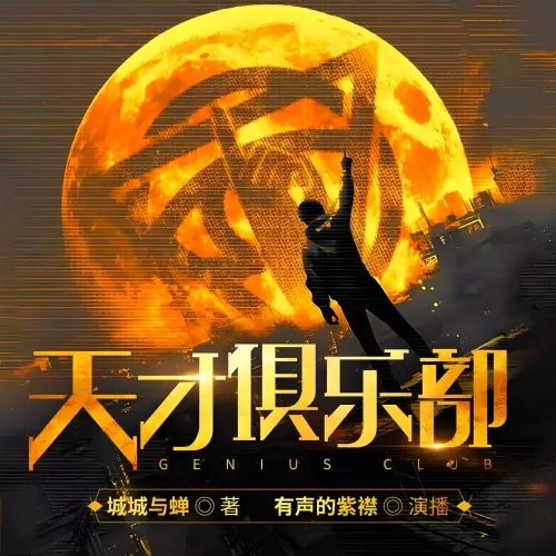 《天才俱乐部》有声小说 播讲_有声的紫襟「连载」-听书迷